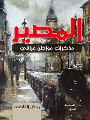 cover image of المصير - مذكرات مواطن عراقي -
